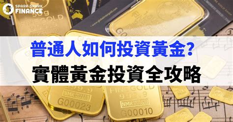 黃金的好處|實體黃金值得投資嗎？實體黃金哪裡買？投資黃金好處。